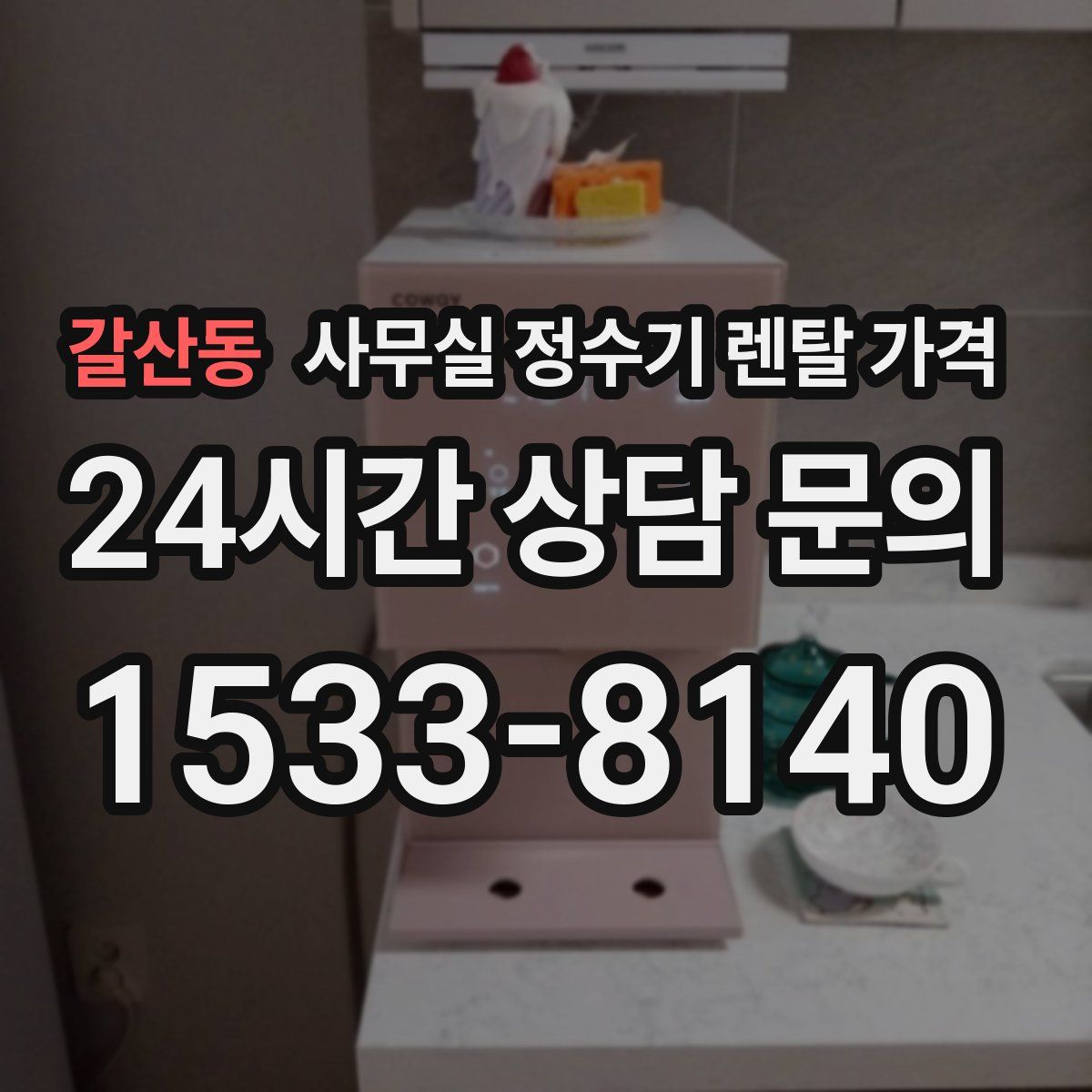 갈산동 사무실 정수기 렌탈 가격