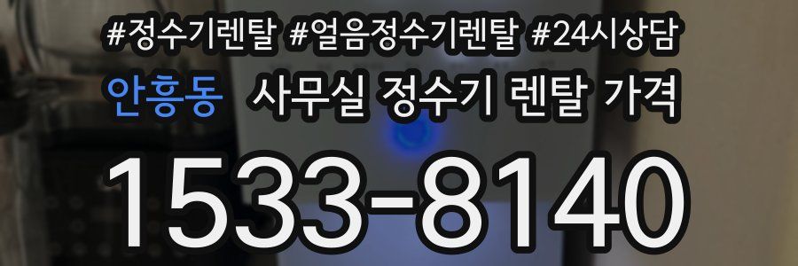 안흥동 사무실 정수기 렌탈 가격