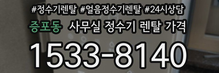 증포동 사무실 정수기 렌탈 가격