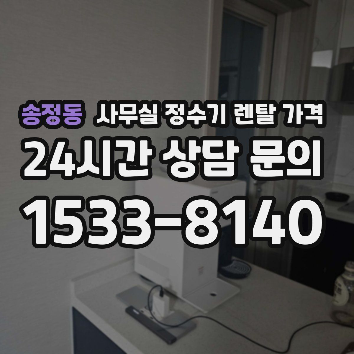 송정동 사무실 정수기 렌탈 가격
