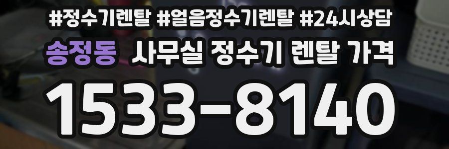 송정동 사무실 정수기 렌탈 가격