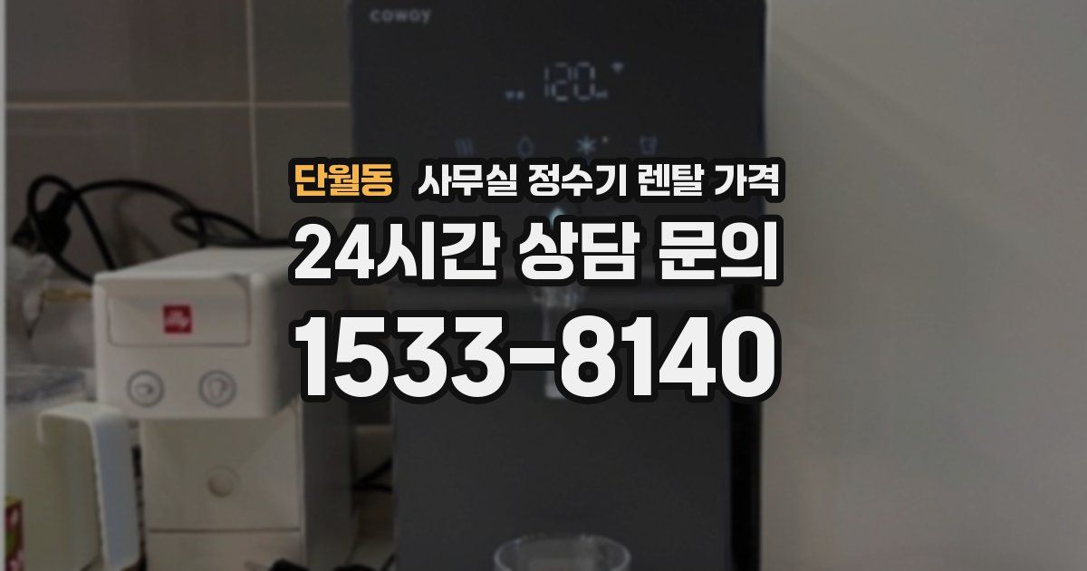 단월동 사무실 정수기 렌탈 가격