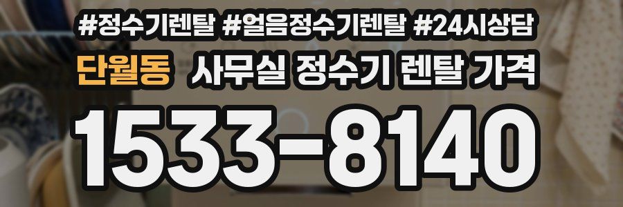 단월동 사무실 정수기 렌탈 가격