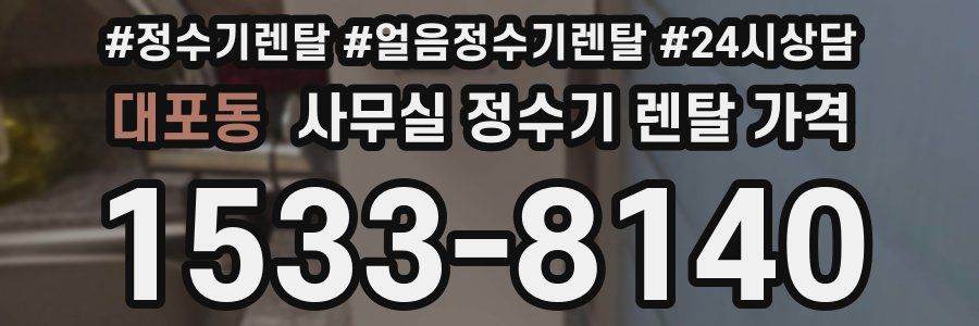 대포동 사무실 정수기 렌탈 가격