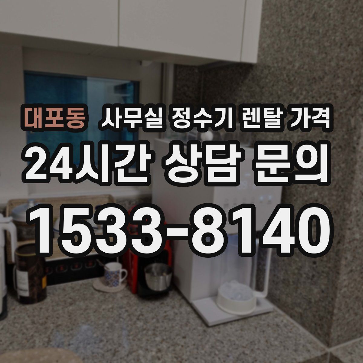 대포동 사무실 정수기 렌탈 가격