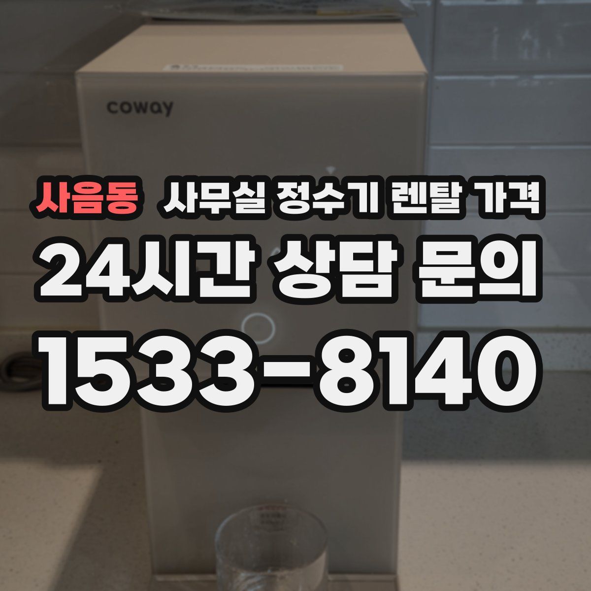 사음동 사무실 정수기 렌탈 가격