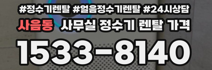 사음동 사무실 정수기 렌탈 가격