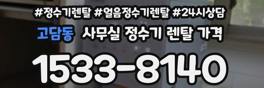 고담동 사무실 정수기 렌탈 가격