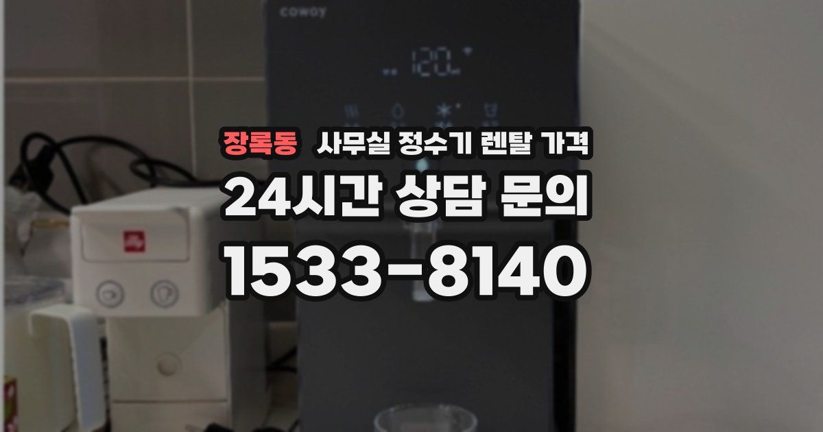 장록동 사무실 정수기 렌탈 가격