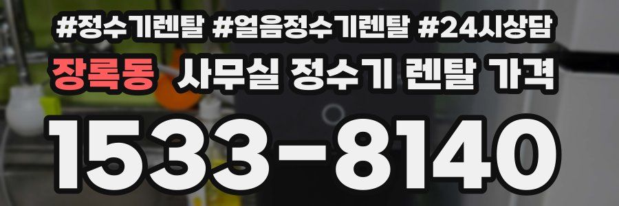 장록동 사무실 정수기 렌탈 가격