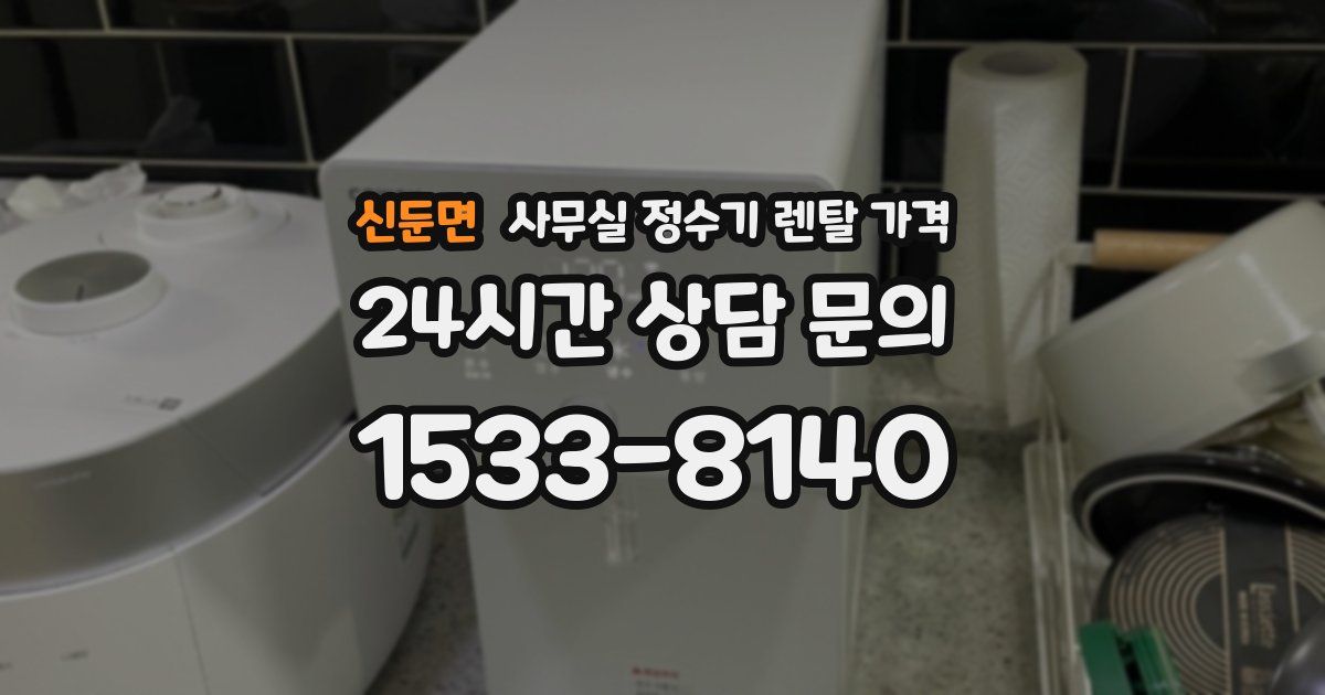 신둔면 사무실 정수기 렌탈 가격