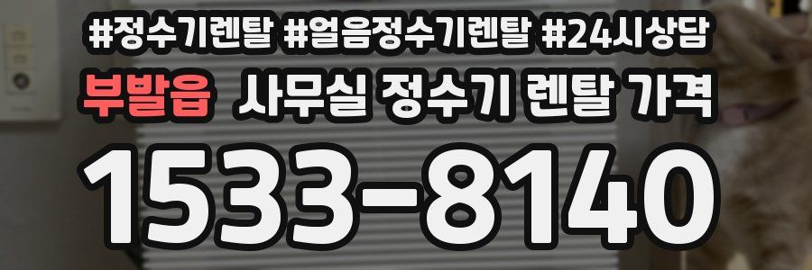 부발읍 사무실 정수기 렌탈 가격