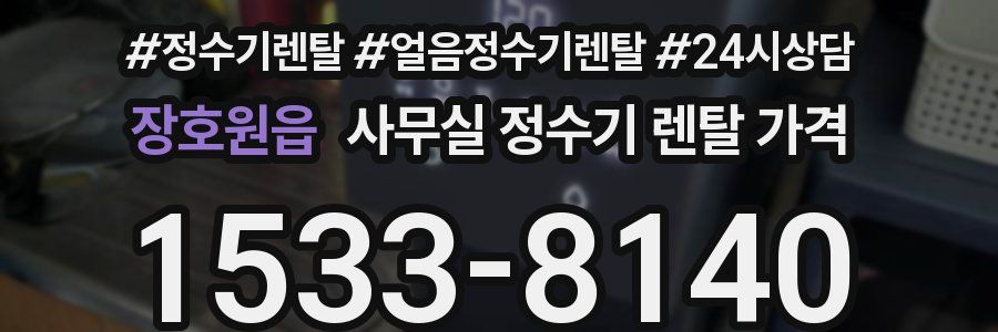 장호원읍 사무실 정수기 렌탈 가격