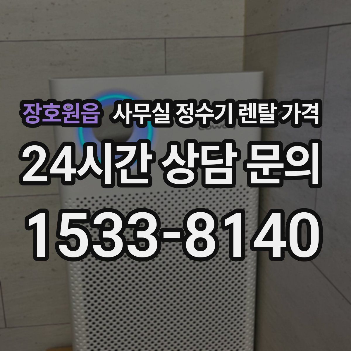 장호원읍 사무실 정수기 렌탈 가격