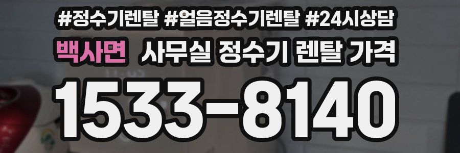 백사면 사무실 정수기 렌탈 가격