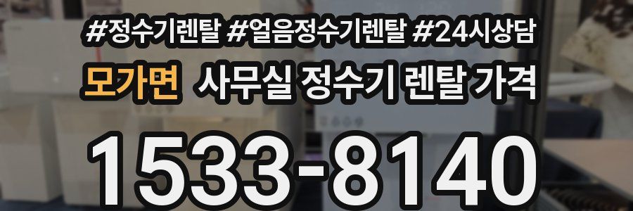 모가면 사무실 정수기 렌탈 가격