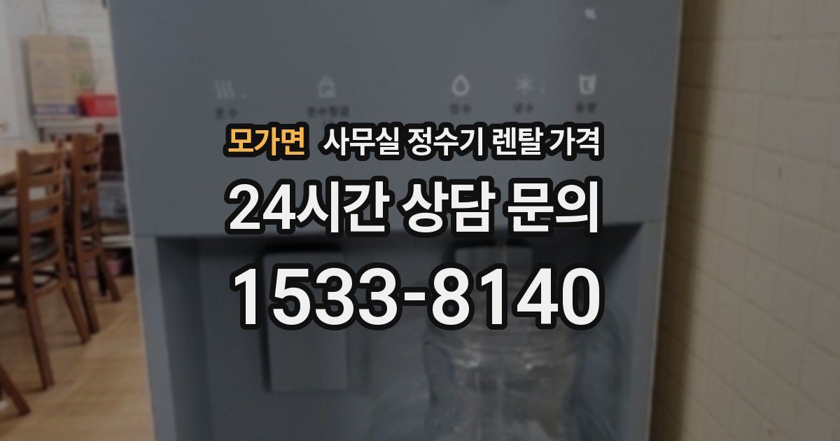 모가면 사무실 정수기 렌탈 가격