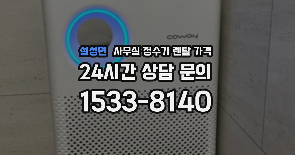 설성면 사무실 정수기 렌탈 가격