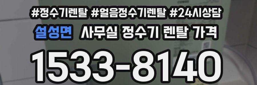 설성면 사무실 정수기 렌탈 가격