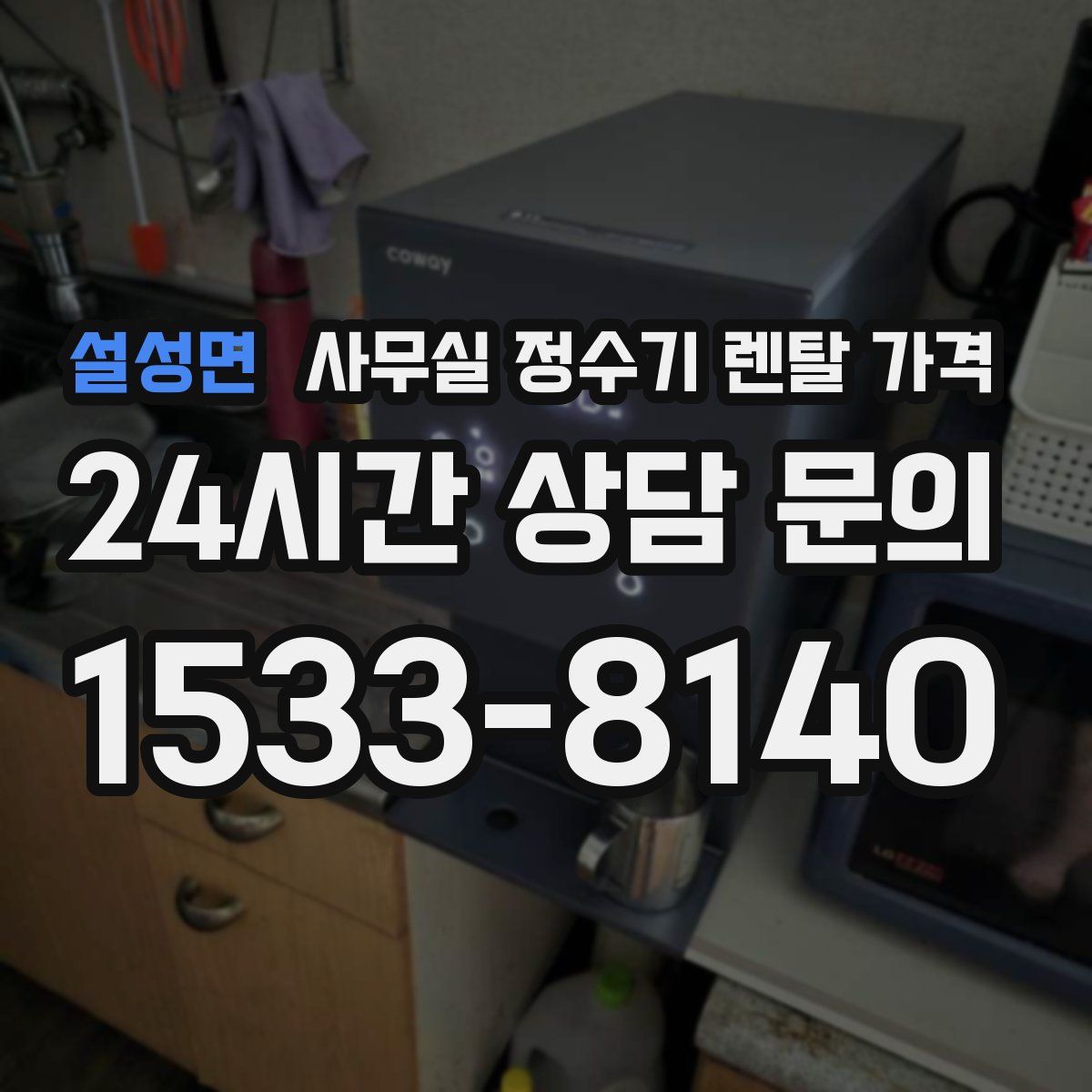 설성면 사무실 정수기 렌탈 가격