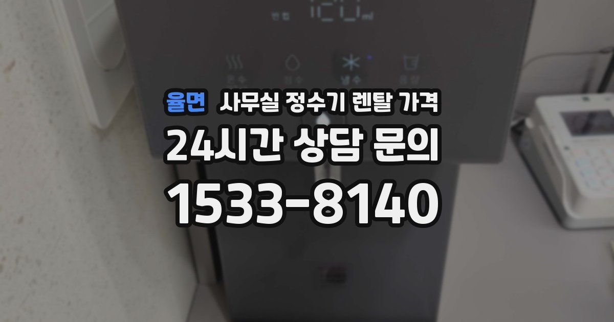 율면 사무실 정수기 렌탈 가격