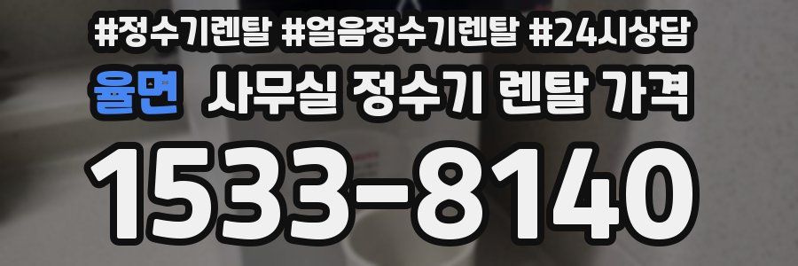율면 사무실 정수기 렌탈 가격
