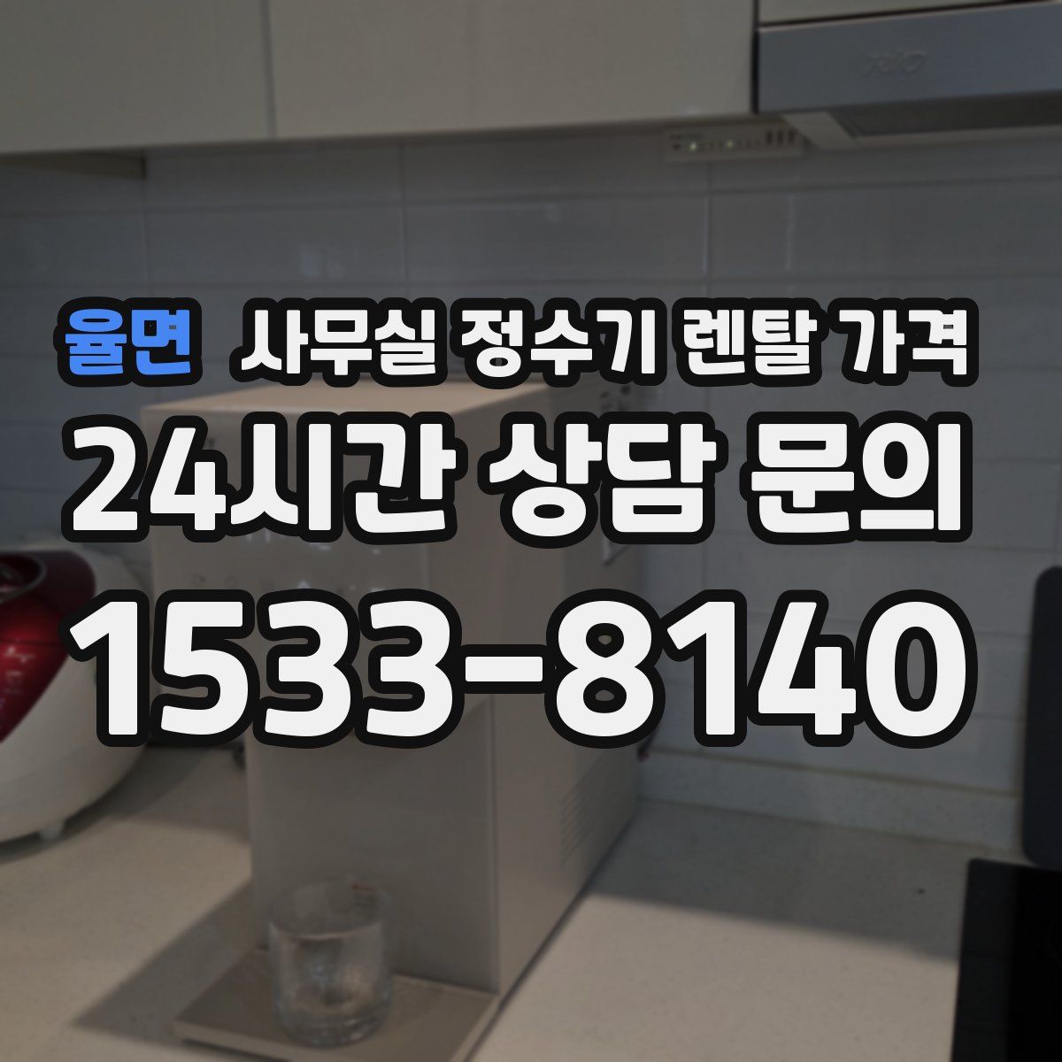 율면 사무실 정수기 렌탈 가격