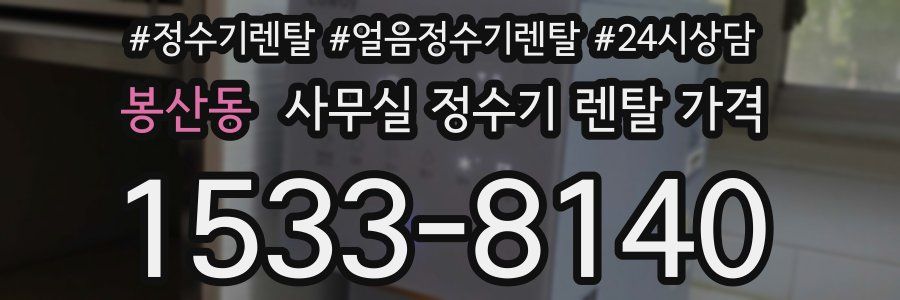 봉산동 사무실 정수기 렌탈 가격