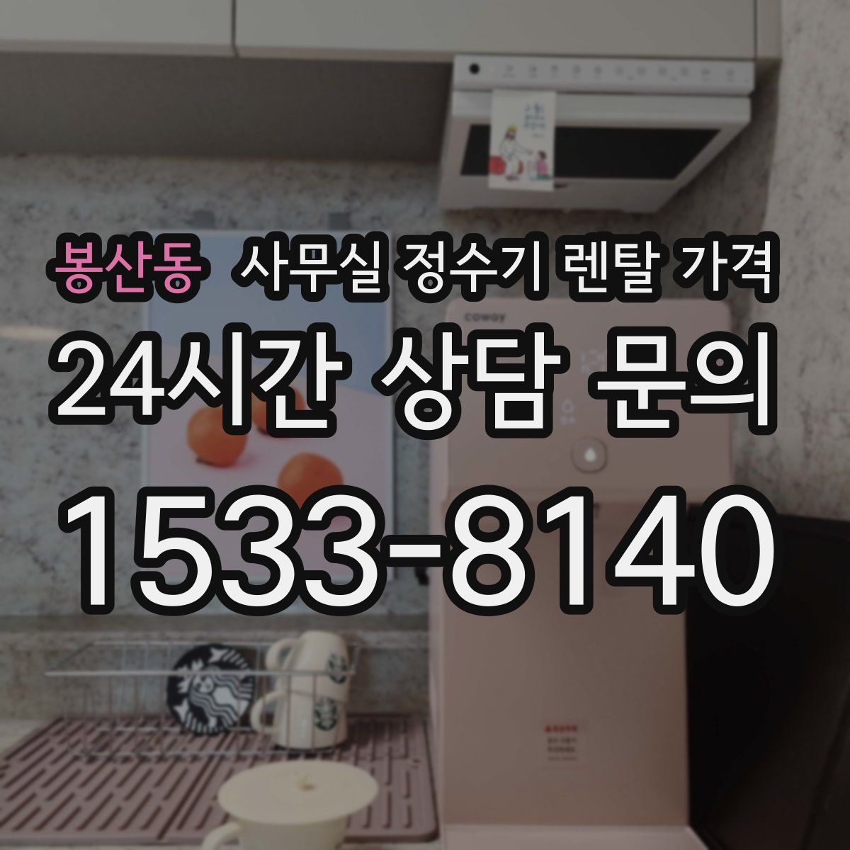 봉산동 사무실 정수기 렌탈 가격