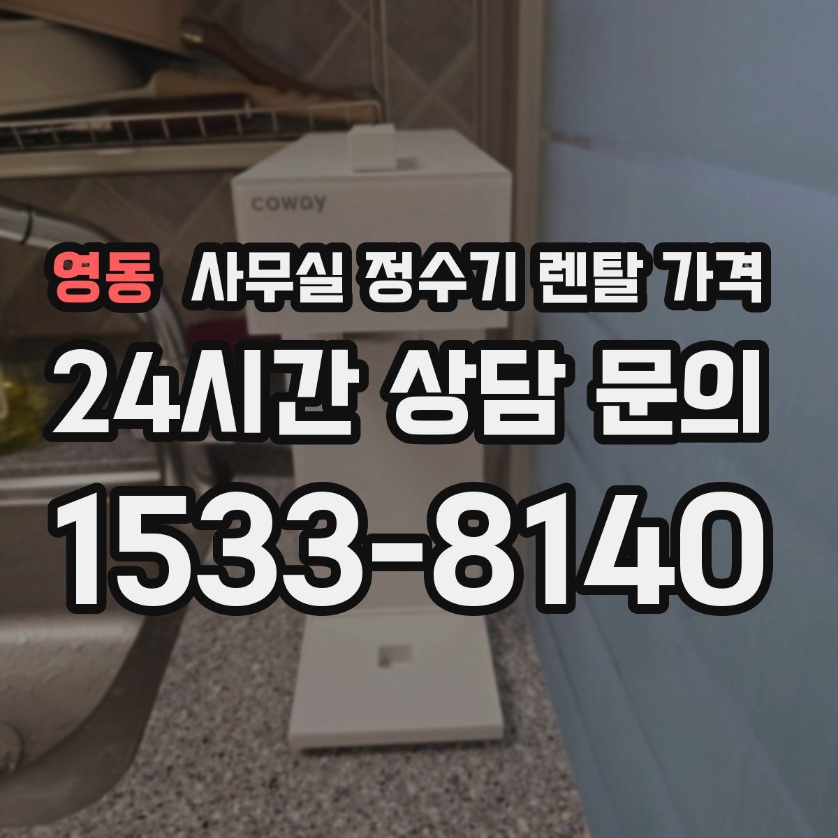 영동 사무실 정수기 렌탈 가격