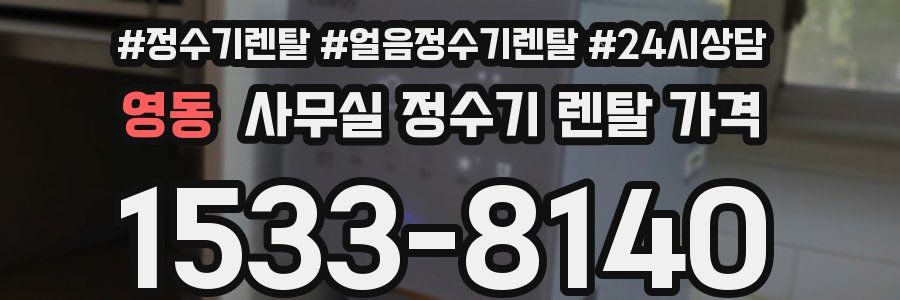 영동 사무실 정수기 렌탈 가격
