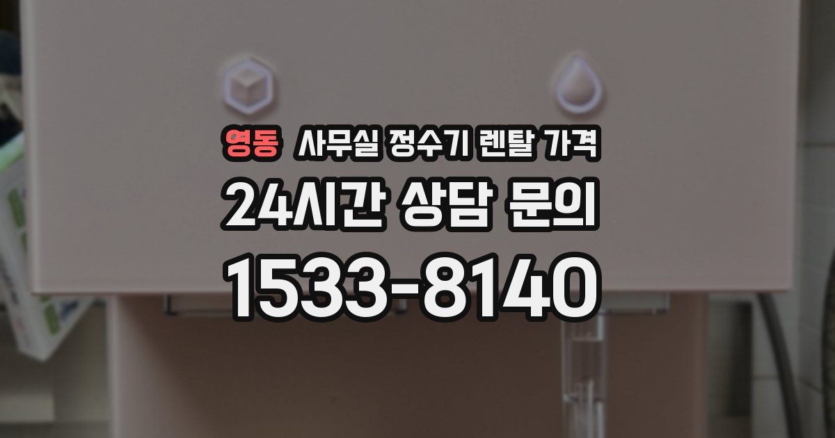 영동 사무실 정수기 렌탈 가격