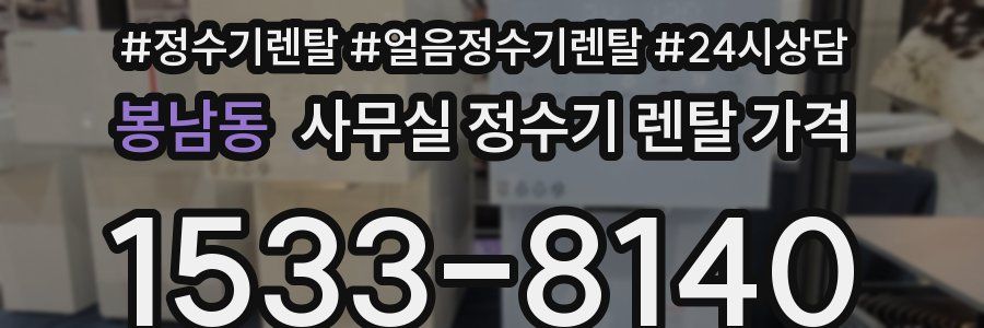 봉남동 사무실 정수기 렌탈 가격