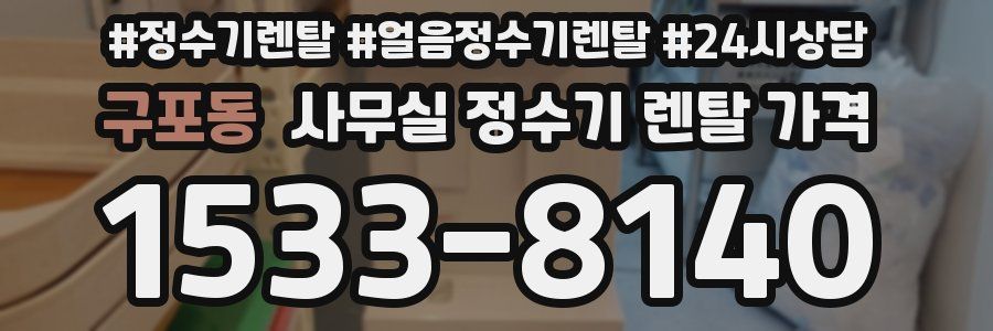 구포동 사무실 정수기 렌탈 가격