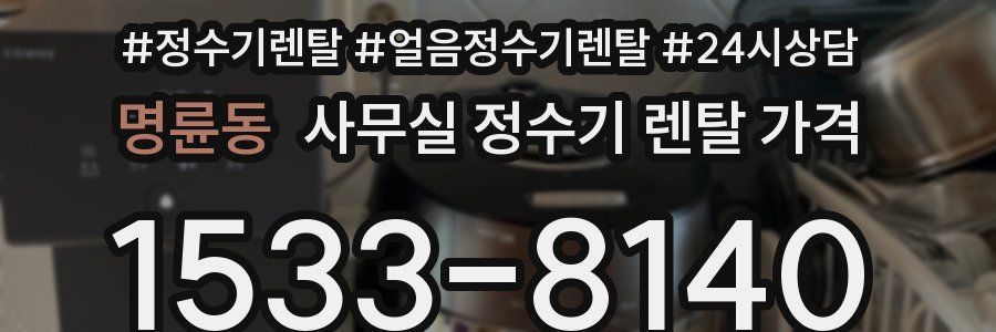명륜동 사무실 정수기 렌탈 가격