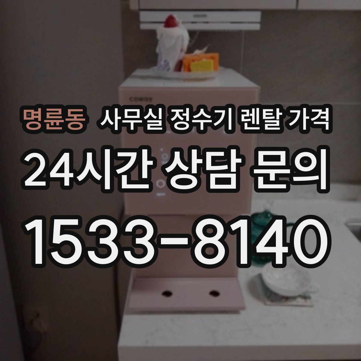 명륜동 사무실 정수기 렌탈 가격