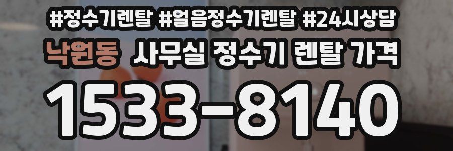 낙원동 사무실 정수기 렌탈 가격
