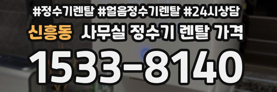 신흥동 사무실 정수기 렌탈 가격