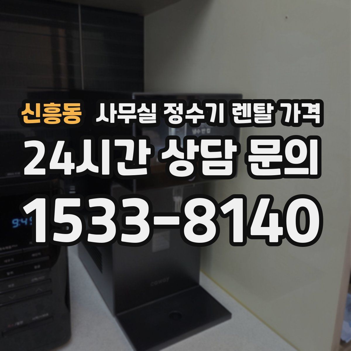 신흥동 사무실 정수기 렌탈 가격