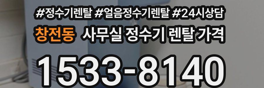창전동 사무실 정수기 렌탈 가격