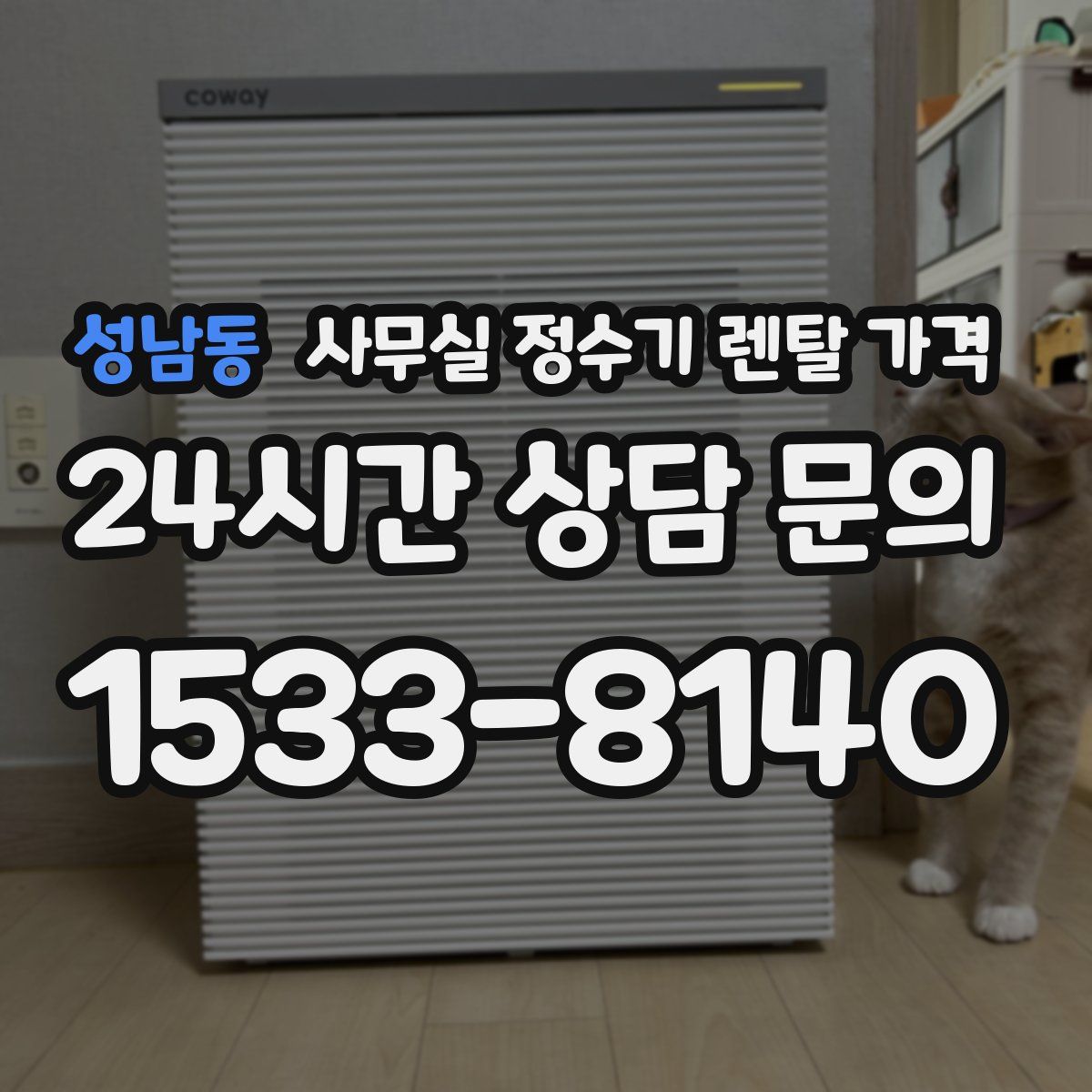 성남동 사무실 정수기 렌탈 가격