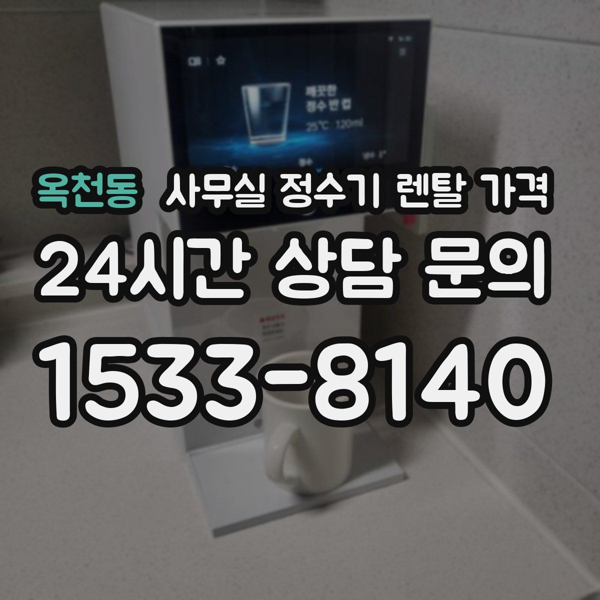 옥천동 사무실 정수기 렌탈 가격
