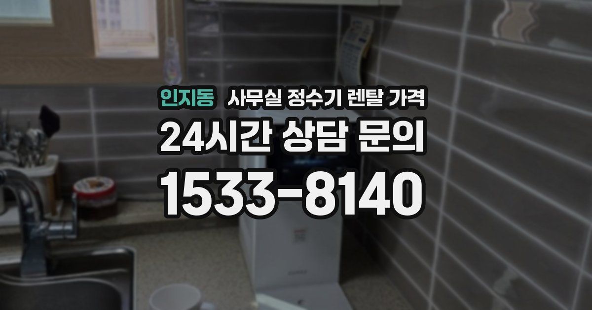 인지동 사무실 정수기 렌탈 가격
