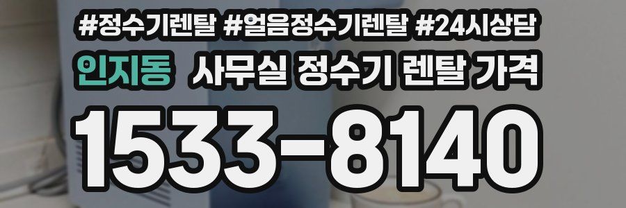 인지동 사무실 정수기 렌탈 가격