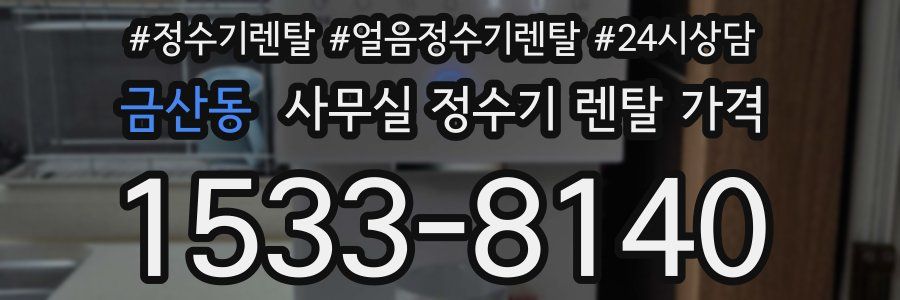 금산동 사무실 정수기 렌탈 가격