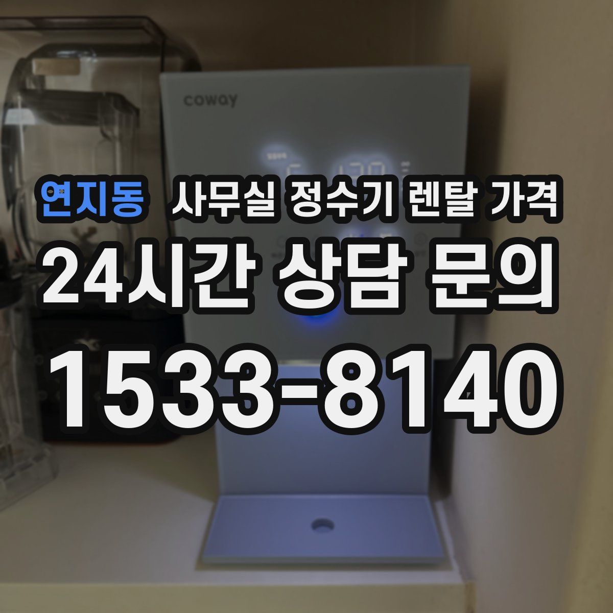 연지동 사무실 정수기 렌탈 가격