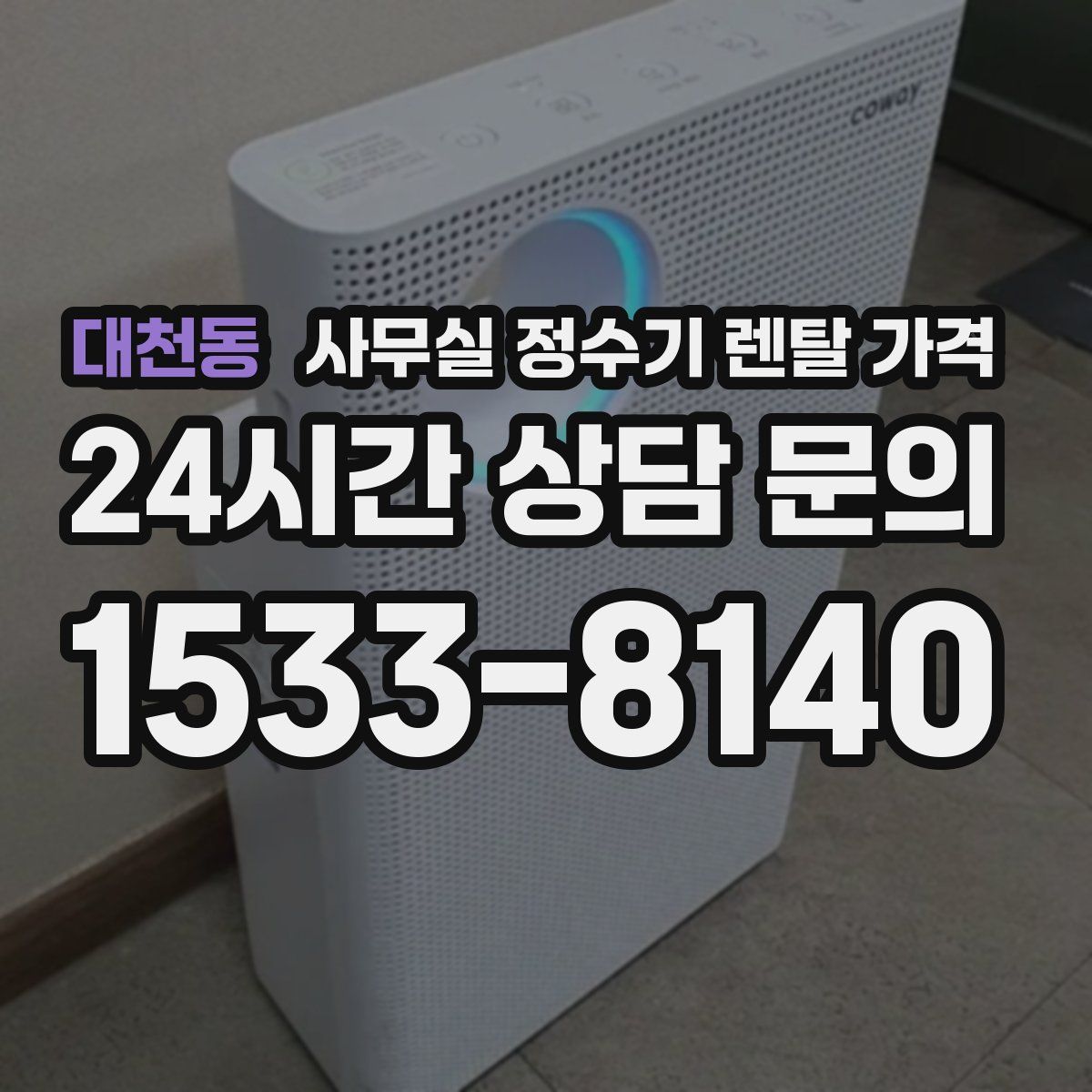 대천동 사무실 정수기 렌탈 가격