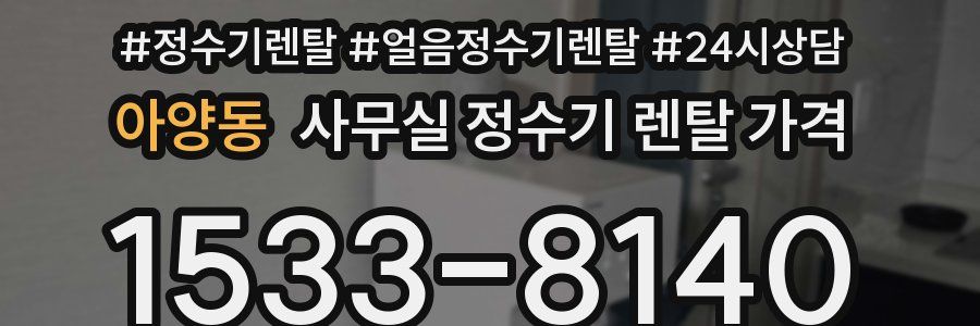아양동 사무실 정수기 렌탈 가격