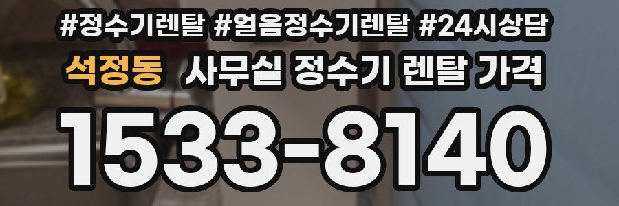 석정동 사무실 정수기 렌탈 가격