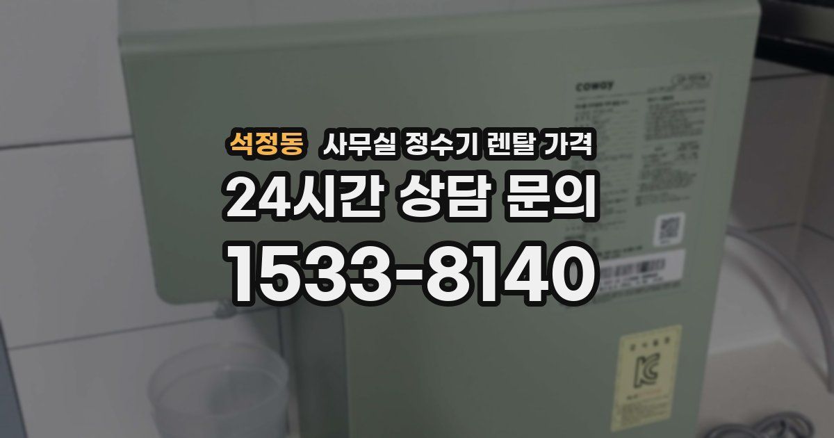 석정동 사무실 정수기 렌탈 가격